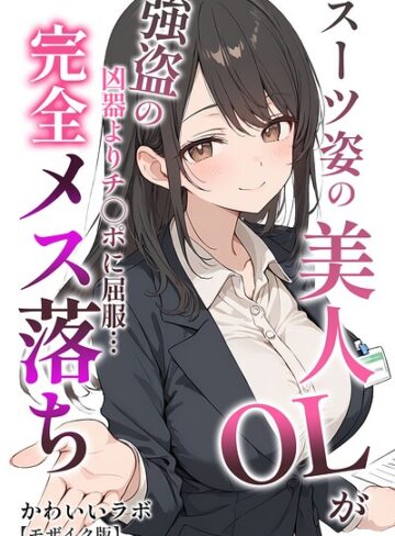 単行本【スーツ姿の美人OLが強盗の凶器よりチ○ポに屈服…完全メス落ち【モザイク版】】かわいいラボ