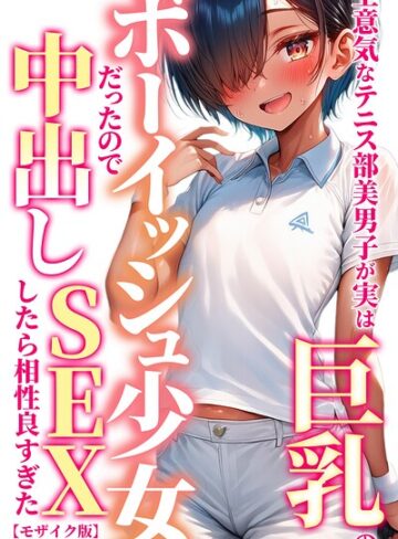 単行本【生意気なテニス部美男子が実は巨乳のボーイッシュ少女だったので中出しSEXしたら相性良すぎた【モザイク版】】黒糖サムライ