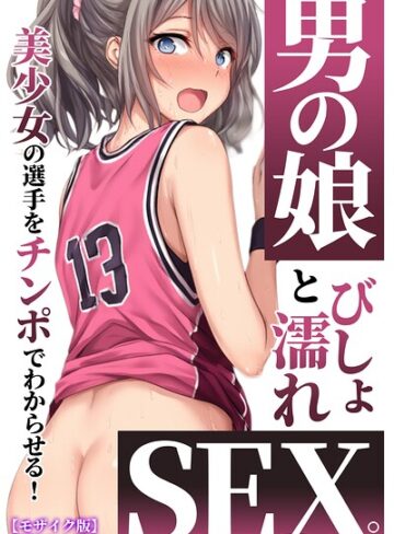 AI生成【男の娘とびしょ濡れSEX。美少女の選手をチンポでわからせる！【モザイク版】】黒糖サムライ