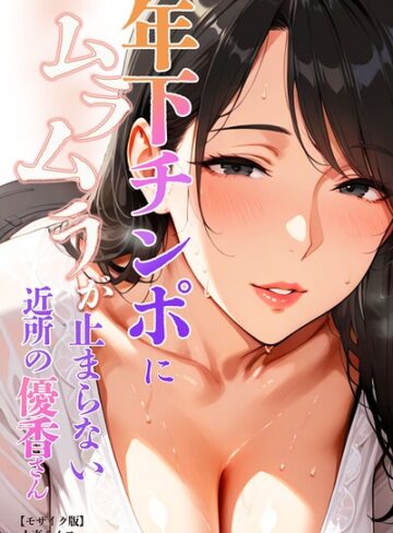 単行本【年下チンポにムラムラが止まらない近所の優香さん【モザイク版】】人妻ライフ