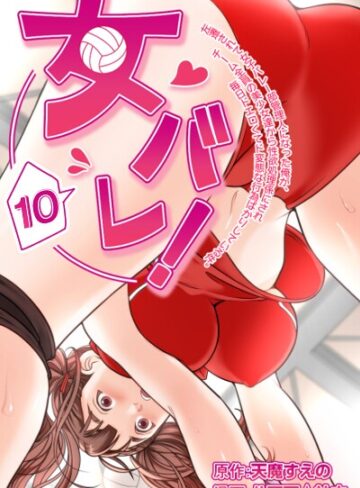 フルカラー【女バレ！左遷されて女子バレー部管理人になった俺が、チーム全員の美少女達から性欲処理係にされ毎日ドエロくてド変態な行為ばかりしている件。】天魔すえの
