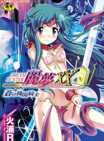 単行本【ドリームハンター麗夢XX 蒼の機関騎士】火浦R