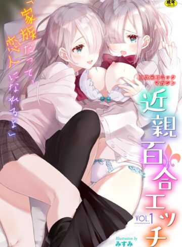 単行本【二次元コミックマガジン 近親百合エッチ Vol.1】わじま24