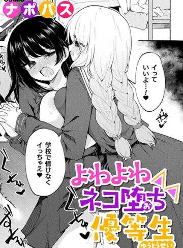 制服【よわよわネコ堕ち優等生（単話）】ナポパス