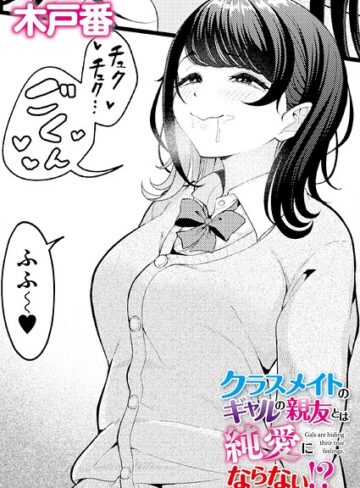 クンニ【クラスメイトのWギャルとは純愛にならない！？（単話）】木戸番