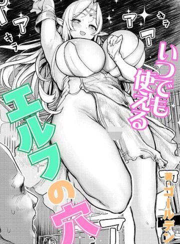 単話【いつでも使えるエルフの穴（単話）】ゴールデン