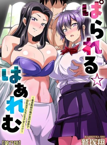 単話【ぱられる☆はぁれむ 〜童貞教師の俺が並行世界で巨乳女子たちにモテまくり！？〜（単話）】鷲塚翔