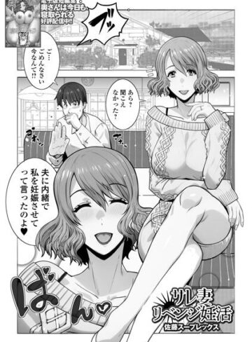 クンニ【サレ妻リベンジ妊活（単話）】佐藤スープレックス