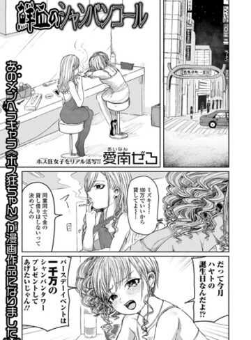 単話【鮮血のシャンパンコール】愛南ぜろ