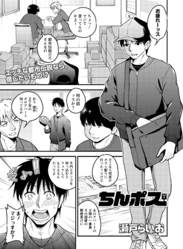 単話【ちんポス（単話）】瀬戸らいお