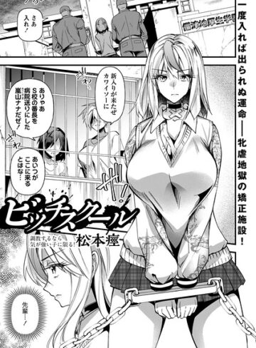 単話【ビッチスクール（単話）】松本痙