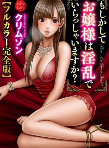 拘束【もしかしてお嬢様は淫乱でいらっしゃいますか？【フルカラー完全版】】クリムゾン