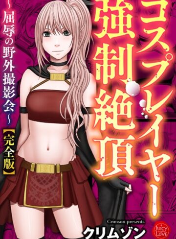 拘束【コスプレイヤー強●絶頂〜屈辱の野外撮影会〜【完全版】】クリムゾン