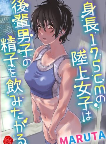 羞恥【身長175cmの陸上少女は後輩男子の精子を飲みたがる】MARUTA