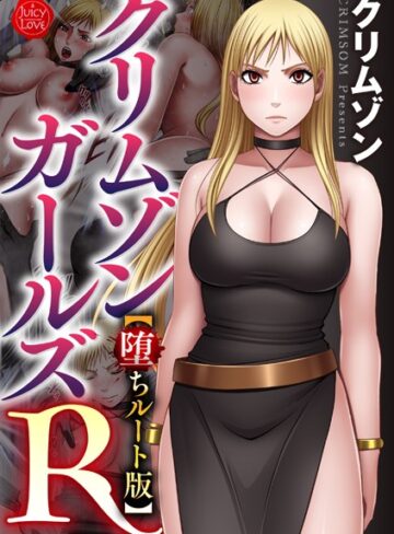 拘束【クリムゾンガールズR【堕ちルート版】】クリムゾン