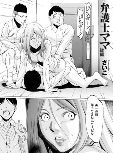 単話【弁護士ママ（単話）】さいこ