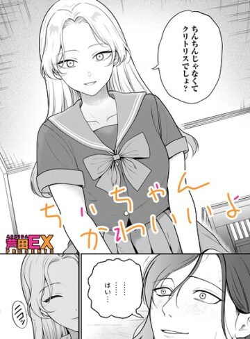 クンニ【ちぃちゃんかわいいよ（単話）】芦田EX
