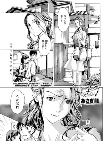 単話【年下なんてゼッタイありえない！（単話）】あさぎ龍