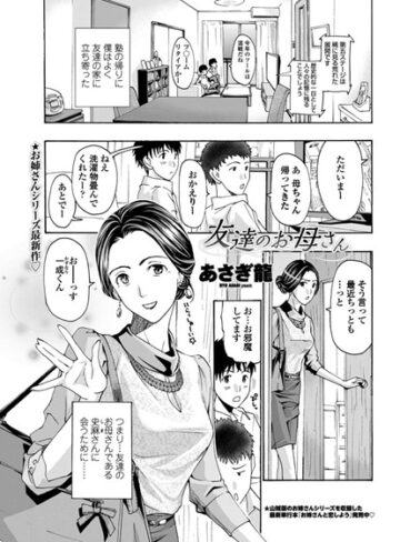 単話【友達のお母さん（単話）】あさぎ龍