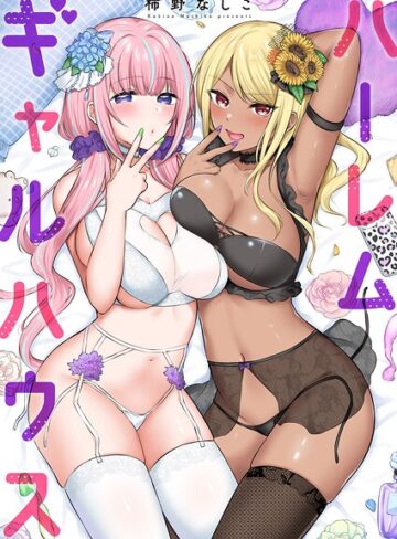 単行本【ハーレムギャルハウス【電子単行本版】】柿野なしこ