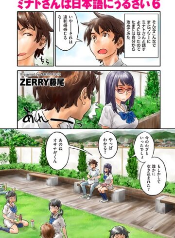 フルカラー【ミナトさんは日本語にうるさい（単話）】ZERRY藤尾