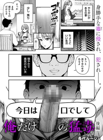 単話【俺だけの猛毒（単話）】長代ルージュ