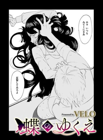 拘束【蝶のゆくえ（単話）】VELO