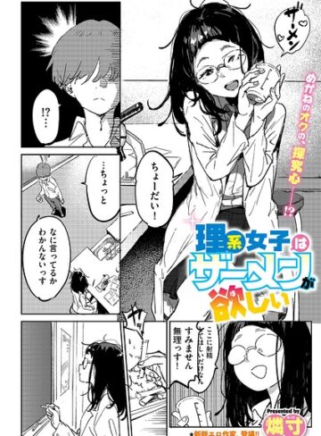 ギャグ・コメディ【理系女子はザーメンが欲しい（単話）】燐寸