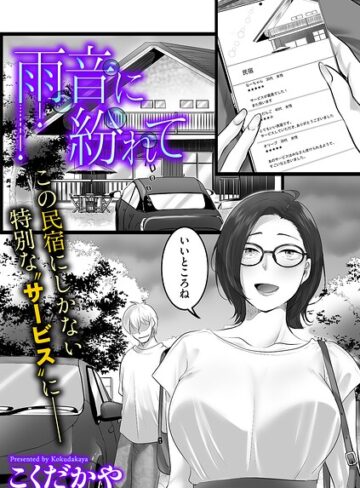 単話【雨音に紛れて（単話）】こくだかや