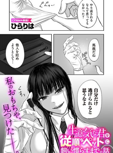 拘束【生意気な君を従順なペットに飼い慣らすまでの話（単話）】ひらりは
