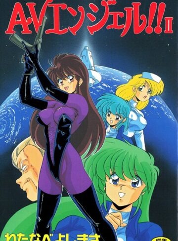 単行本【AVエンジェル！！ II】わたなべよしまさ