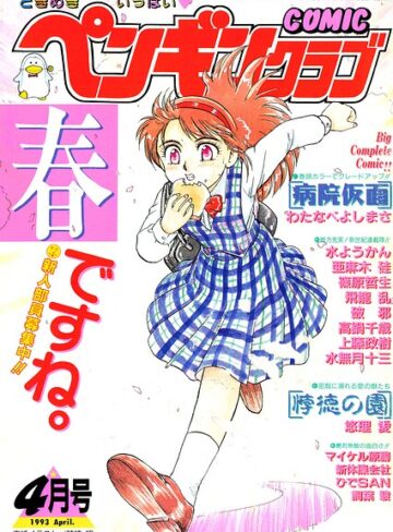 ギャグ・コメディ【COMICペンギンクラブ1993年4月号】時緒翔