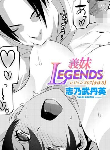 制服【義妹LEGENDS（単話）】志乃武丹英