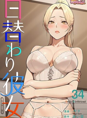 無料作品【日替わり彼女【タテヨミ】】ルゥ