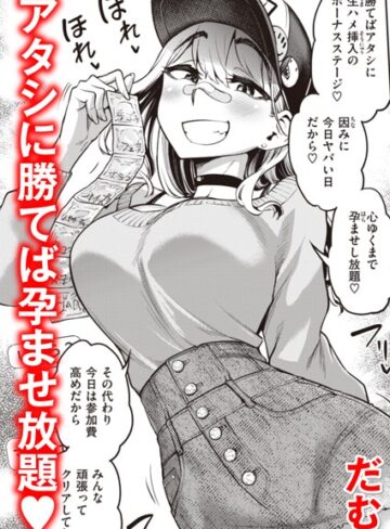 単話【絶倫チャレンジ（単話）】だむ