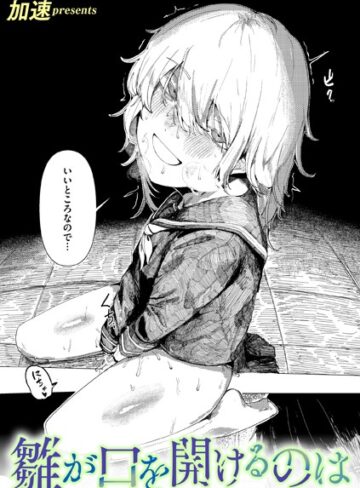 単話【雛が口を開けるのは（単話）】加速