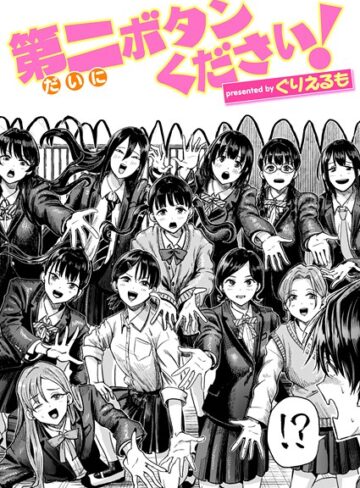ギャグ・コメディ【第二ボタンください！（単話）】ぐりえるも