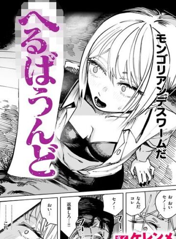 単話【へるばうんど（単話）】ケレンメ