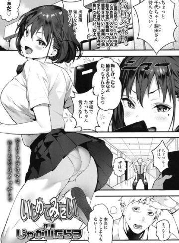 単話【いじめてみたい（単話）】じゃが山たらヲ
