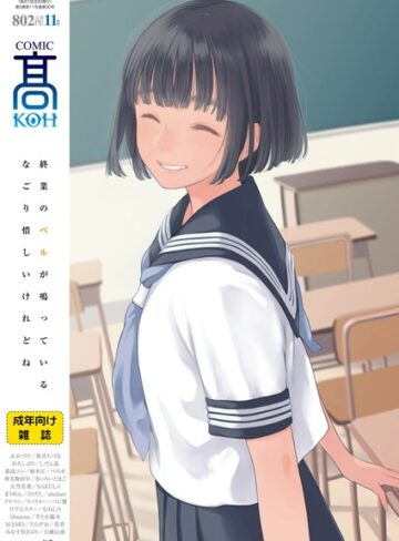女子校生【COMIC 高 2018年11月号（Vol.30）】加茂