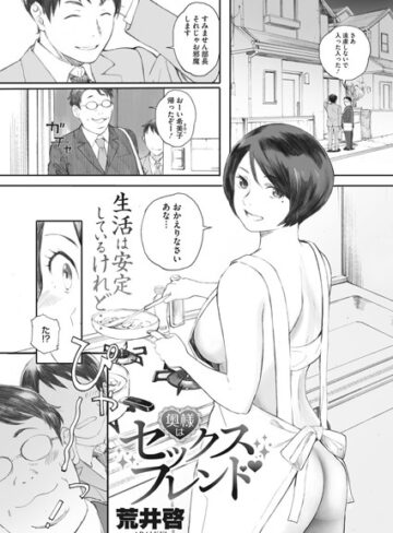 単話【奥様はセックスフレンド（単話）】荒井啓