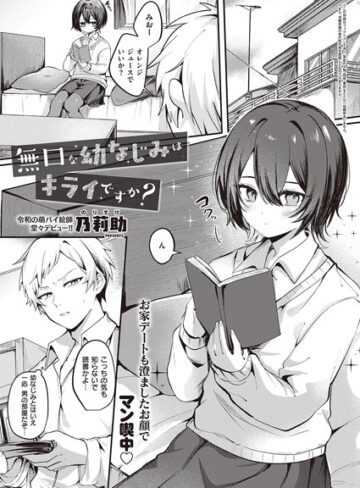単話【無口な幼なじみはキライですか？（単話）】乃莉助