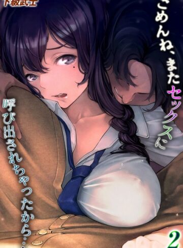 単話【ごめんね、またセックスに呼び出されちゃったから…（単話）】下級武士