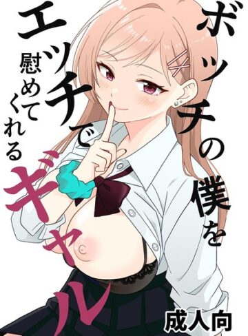 単話【ボッチの僕をエッチで慰めてくれるギャル（単話）】飄ヶ木氷