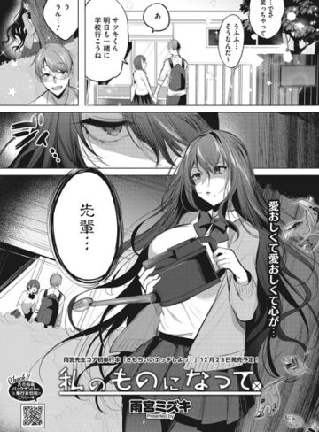 単話【私のものになって（単話）】雨宮ミズキ