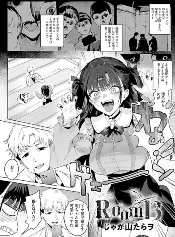 単話【Room13（単話）】じゃが山たらヲ