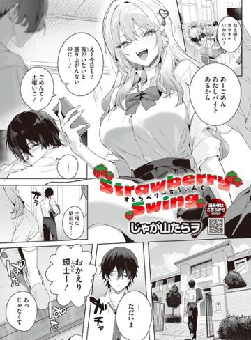単話【Strawberry Swing（単話）（単話）】じゃが山たらヲ