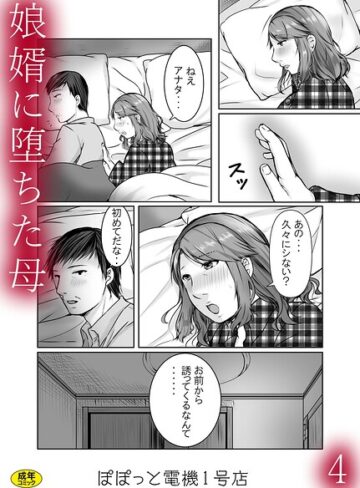 辱め【娘婿に堕ちた母（単話）】ぽぽっと電機1号店