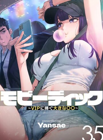 フルカラー【モビーディック〜VIPに捧ぐ大きな〇〇〜【完全版】【単話版】】Yansae