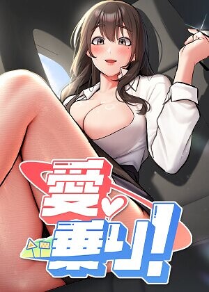 フルカラー【愛乗り！【完全版】【タテヨミ】】nammu